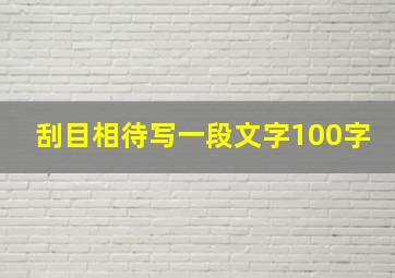 刮目相待写一段文字100字