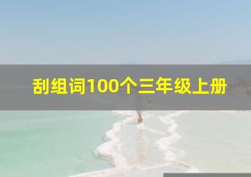 刮组词100个三年级上册