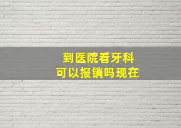 到医院看牙科可以报销吗现在