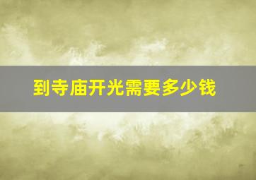 到寺庙开光需要多少钱