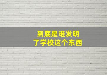 到底是谁发明了学校这个东西