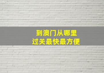 到澳门从哪里过关最快最方便