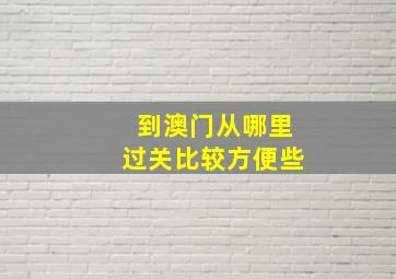 到澳门从哪里过关比较方便些