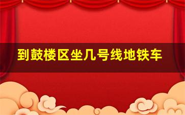 到鼓楼区坐几号线地铁车