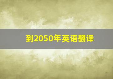 到2050年英语翻译