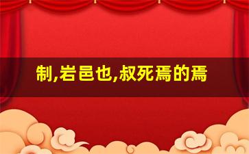 制,岩邑也,叔死焉的焉