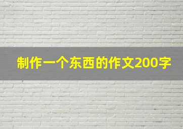 制作一个东西的作文200字