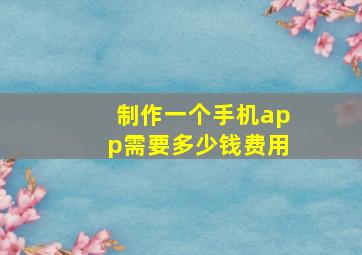 制作一个手机app需要多少钱费用