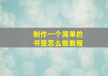 制作一个简单的书签怎么做教程