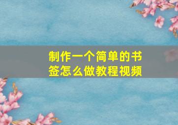 制作一个简单的书签怎么做教程视频