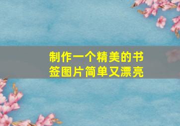 制作一个精美的书签图片简单又漂亮