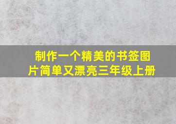 制作一个精美的书签图片简单又漂亮三年级上册