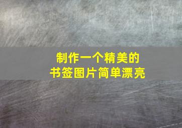 制作一个精美的书签图片简单漂亮