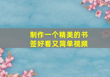 制作一个精美的书签好看又简单视频