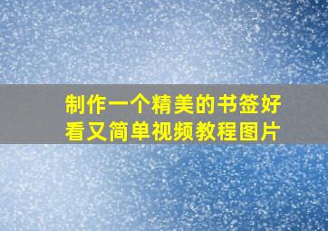 制作一个精美的书签好看又简单视频教程图片