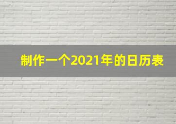 制作一个2021年的日历表