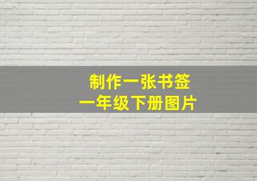 制作一张书签一年级下册图片