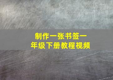 制作一张书签一年级下册教程视频