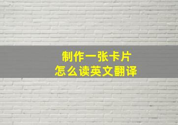 制作一张卡片怎么读英文翻译