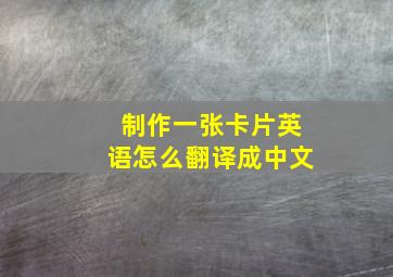 制作一张卡片英语怎么翻译成中文