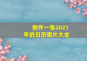 制作一张2021年的日历图片大全