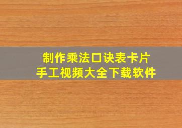 制作乘法口诀表卡片手工视频大全下载软件