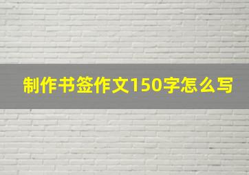 制作书签作文150字怎么写