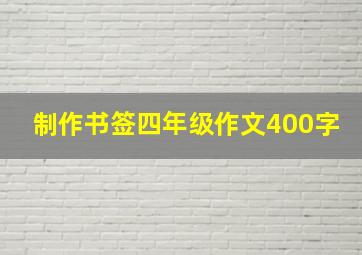 制作书签四年级作文400字