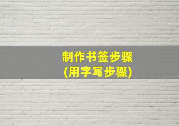 制作书签步骤(用字写步骤)