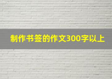 制作书签的作文300字以上