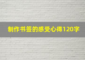 制作书签的感受心得120字