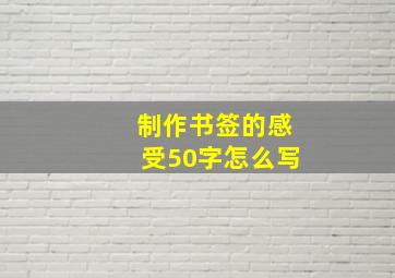 制作书签的感受50字怎么写