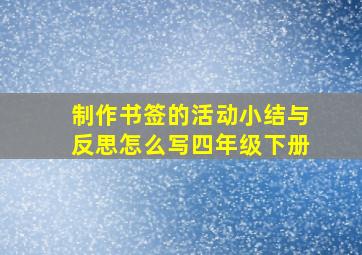 制作书签的活动小结与反思怎么写四年级下册