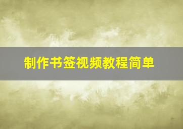 制作书签视频教程简单