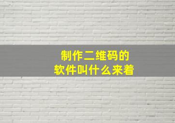 制作二维码的软件叫什么来着