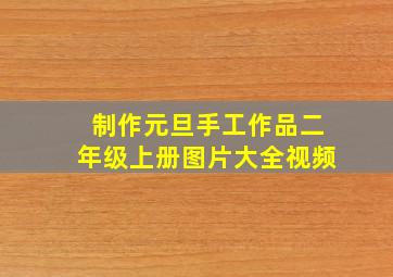 制作元旦手工作品二年级上册图片大全视频