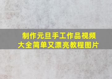 制作元旦手工作品视频大全简单又漂亮教程图片