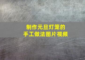 制作元旦灯笼的手工做法图片视频