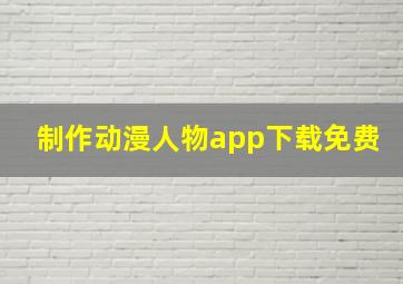 制作动漫人物app下载免费