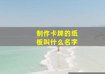 制作卡牌的纸板叫什么名字