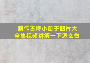 制作古诗小册子图片大全集视频讲解一下怎么做