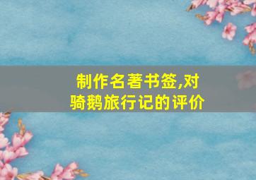 制作名著书签,对骑鹅旅行记的评价