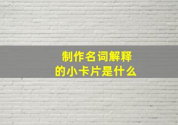 制作名词解释的小卡片是什么