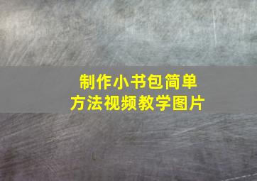 制作小书包简单方法视频教学图片