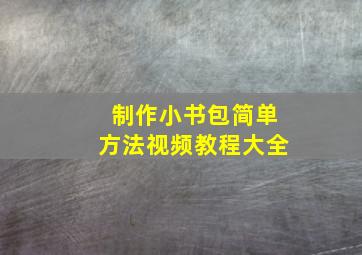 制作小书包简单方法视频教程大全