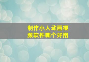 制作小人动画视频软件哪个好用