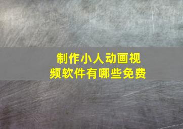 制作小人动画视频软件有哪些免费