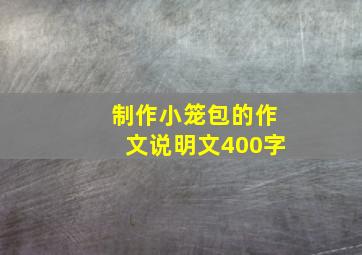 制作小笼包的作文说明文400字