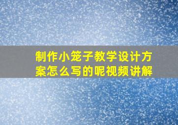 制作小笼子教学设计方案怎么写的呢视频讲解