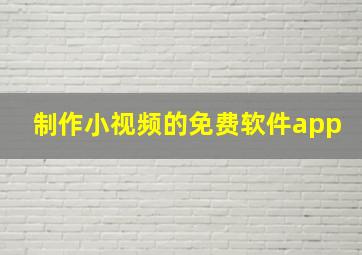 制作小视频的免费软件app